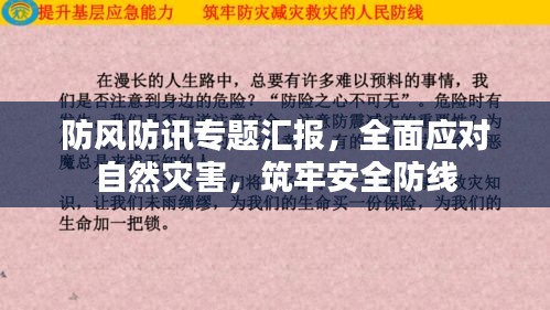 防风防讯专题汇报，全面应对自然灾害，筑牢安全防线