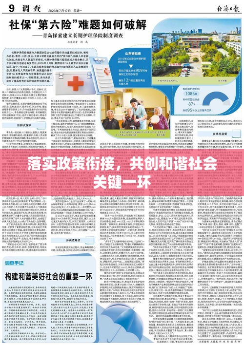 落实政策衔接，共创和谐社会关键一环
