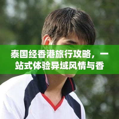 泰国经香港旅行攻略，一站式体验异域风情与香港魅力