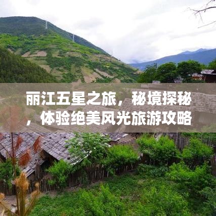 丽江五星之旅，秘境探秘，体验绝美风光旅游攻略