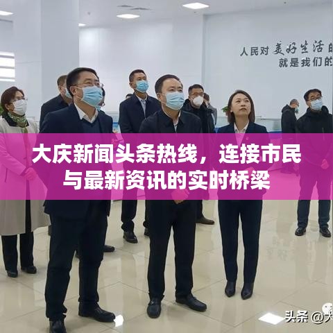 大庆新闻头条热线，连接市民与最新资讯的实时桥梁