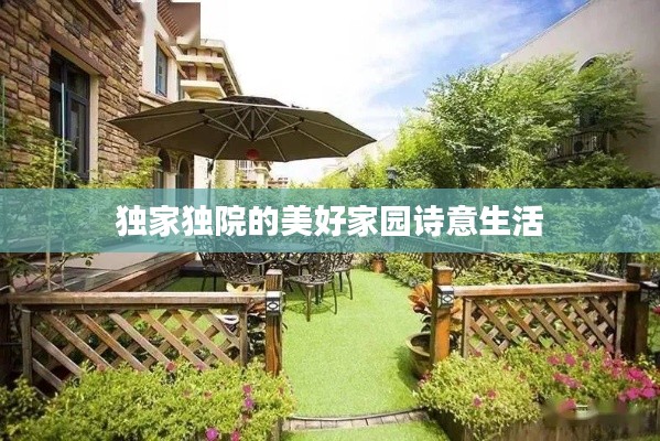 独家独院的美好家园诗意生活