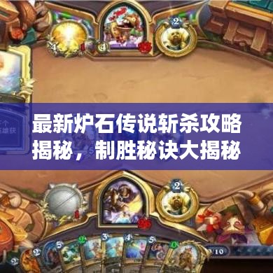 最新炉石传说斩杀攻略揭秘，制胜秘诀大揭秘！