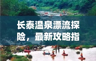 长泰温泉漂流探险，最新攻略指南