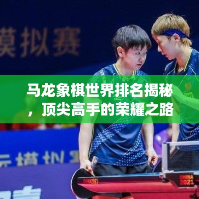马龙象棋世界排名揭秘，顶尖高手的荣耀之路