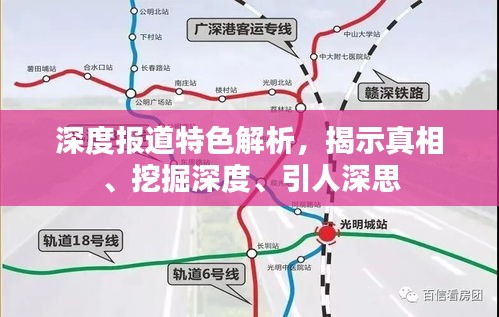 深度报道特色解析，揭示真相、挖掘深度、引人深思