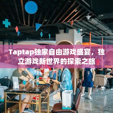 Taptap独家自由游戏盛宴，独立游戏新世界的探索之旅