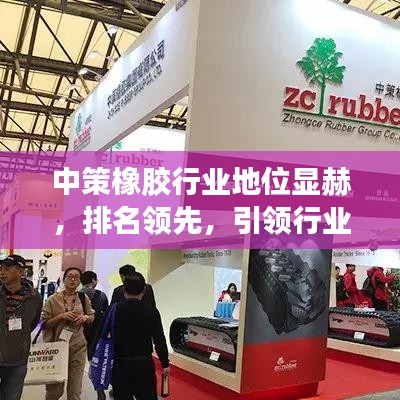 中策橡胶行业地位显赫，排名领先，引领行业风向！