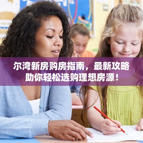 尔湾新房购房指南，最新攻略助你轻松选购理想房源！