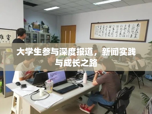 大学生参与深度报道，新闻实践与成长之路