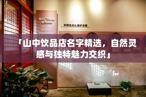 「山中饮品店名字精选，自然灵感与独特魅力交织」