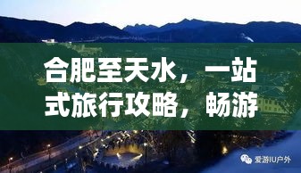 合肥至天水，一站式旅行攻略，畅游美景不容错过！