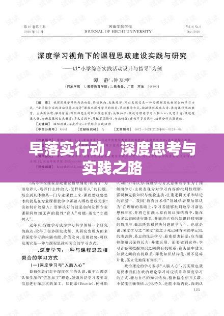 早落实行动，深度思考与实践之路