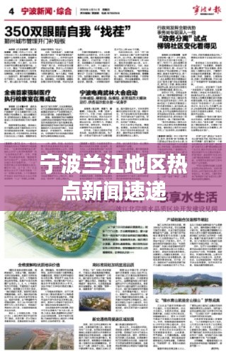 宁波兰江地区热点新闻速递