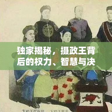 独家揭秘，摄政王背后的权力、智慧与决断之道