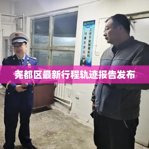 尧都区最新行程轨迹报告发布