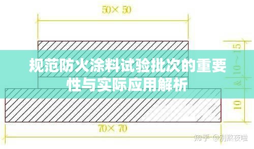 规范防火涂料试验批次的重要性与实际应用解析