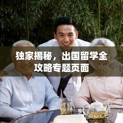 独家揭秘，出国留学全攻略专题页面