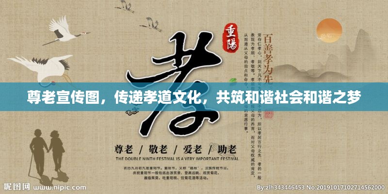 尊老宣传图，传递孝道文化，共筑和谐社会和谐之梦