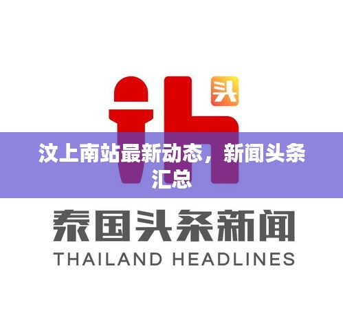 汶上南站最新动态，新闻头条汇总