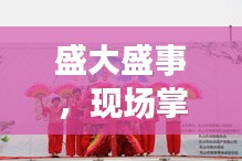 盛大盛事，现场掌声雷动，氛围热烈非凡！