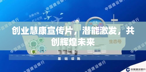 创业慧康宣传片，潜能激发，共创辉煌未来