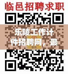 乐陵工作计件招聘网，最新招聘信息汇总