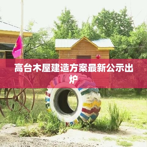 高台木屋建造方案最新公示出炉
