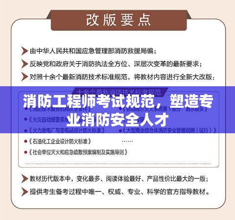 消防工程师考试规范，塑造专业消防安全人才