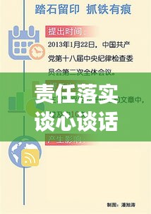 责任落实谈心谈话，深化理解与有效执行的关键对话，助力组织发展