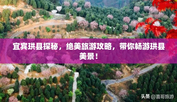 宜宾珙县探秘，绝美旅游攻略，带你畅游珙县美景！
