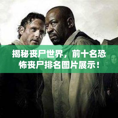 揭秘丧尸世界，前十名恐怖丧尸排名图片展示！