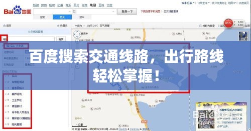 百度搜索交通线路，出行路线轻松掌握！