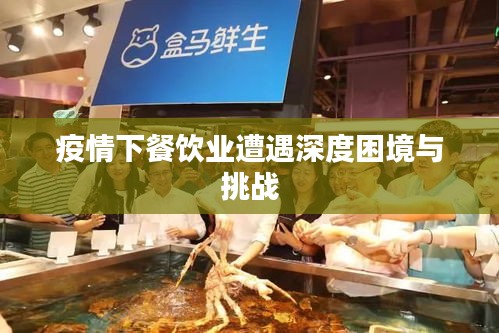 疫情下餐饮业遭遇深度困境与挑战