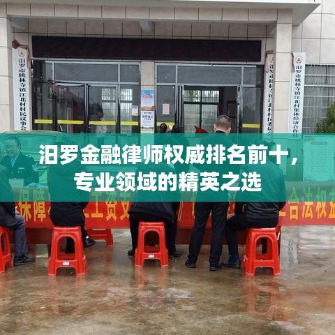 汨罗金融律师权威排名前十，专业领域的精英之选