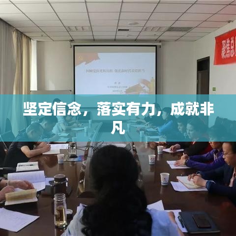 坚定信念，落实有力，成就非凡