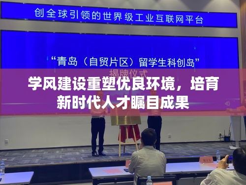 学风建设重塑优良环境，培育新时代人才瞩目成果