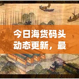 今日海货码头动态更新，最新消息一网打尽！