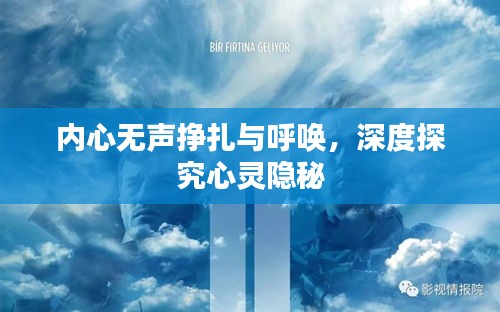 内心无声挣扎与呼唤，深度探究心灵隐秘