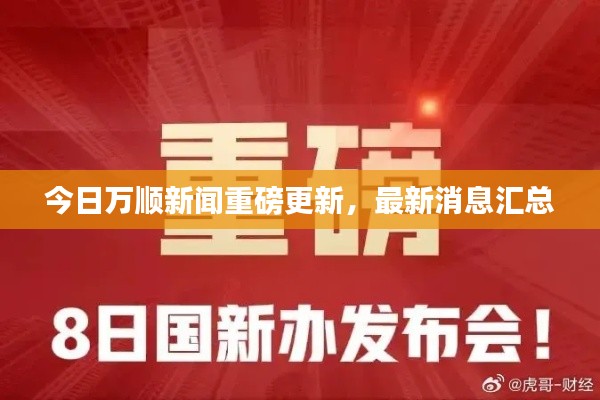今日万顺新闻重磅更新，最新消息汇总
