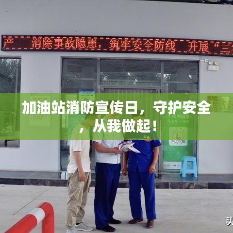 加油站消防宣传日，守护安全，从我做起！