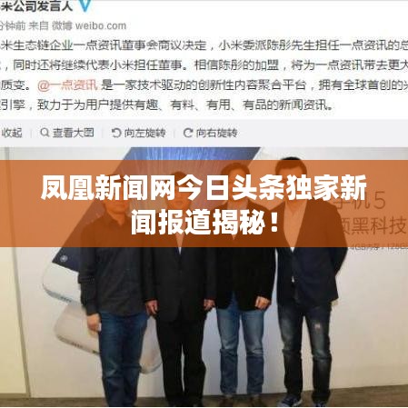 凤凰新闻网今日头条独家新闻报道揭秘！