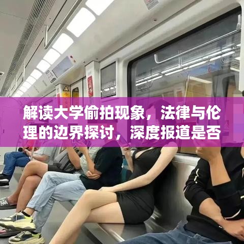 解读大学偷拍现象，法律与伦理的边界探讨，深度报道是否涉及违法？