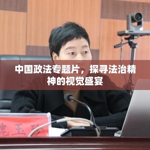 中国政法专题片，探寻法治精神的视觉盛宴