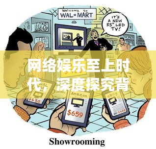 网络娱乐至上时代，深度探究背后的现象与挑战