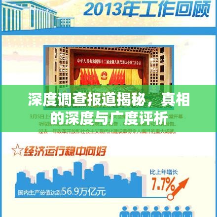 深度调查报道揭秘，真相的深度与广度评析