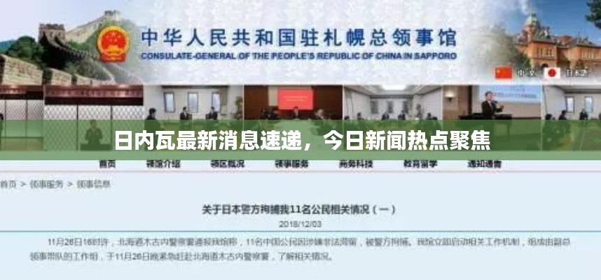 日内瓦最新消息速递，今日新闻热点聚焦