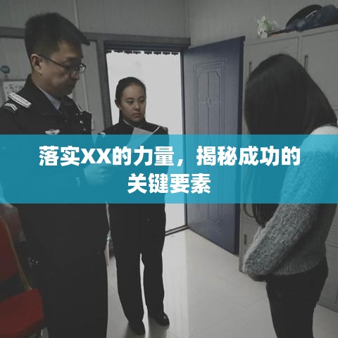 落实XX的力量，揭秘成功的关键要素