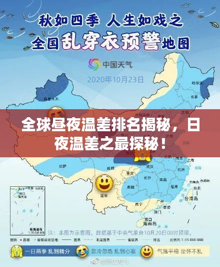 全球昼夜温差排名揭秘，日夜温差之最探秘！