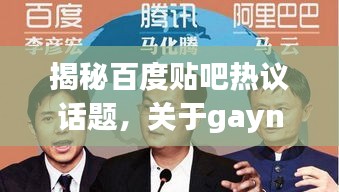 揭秘百度贴吧热议话题，关于gayneeded的探讨